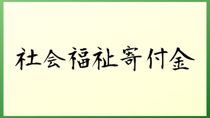 社会福祉寄付金 の和風イラスト