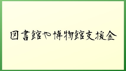 図書館や博物館支援金 の和風イラスト
