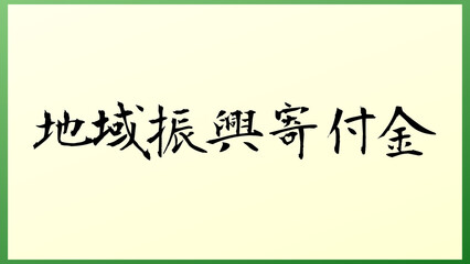 地域振興寄付金 の和風イラスト
