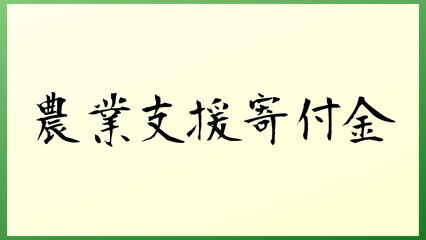 農業支援寄付金 の和風イラスト