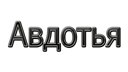 black metal 3d design of Russian name Avdotya on white background.