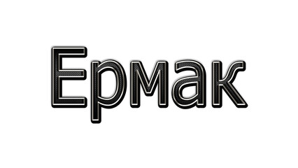 black metal 3d design of Russian name Yermak on white background.
