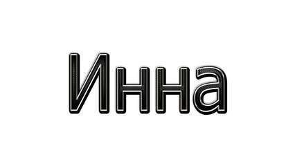 black metal 3d design of Russian name Inna on white background.