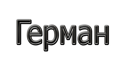 black metal 3d design of Russian name German on white background.
