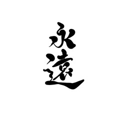 永遠を手書き文字で