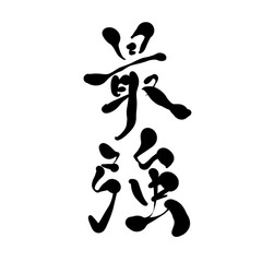 最強を手書き文字で