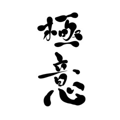 極意を手書き文字で