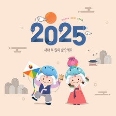 Korean New Year. A child character wearing a snake-shaped hat and a hanbok is holding a kite and a lucky bag to welcome 2025. Translation: "2025, Happy New Year"