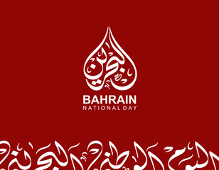 Simple Red Bahrain national day 2024 greeting banner and background with Arabic Text "Alyaoum Alwatani Al Bahraini". Arabic translation : Bahrain National Day