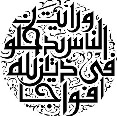 A Calligraphy Art of Quranic Verse 2 of Surah An-Nasr