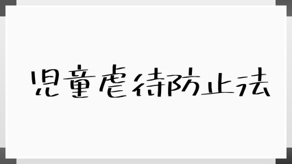 児童虐待防止法 のホワイトボード風イラスト