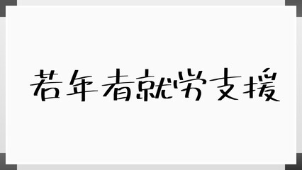 若年者就労支援 のホワイトボード風イラスト