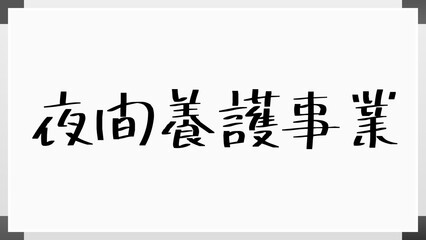 夜間養護事業 のホワイトボード風イラスト