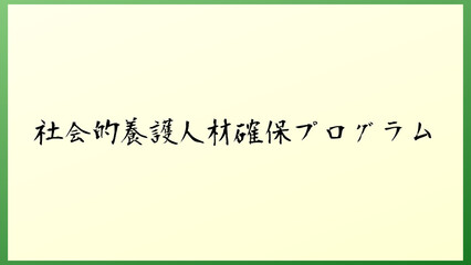 社会的養護人材確保プログラム の和風イラスト