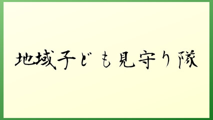 地域子ども見守り隊 の和風イラスト