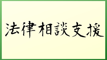 法律相談支援 の和風イラスト