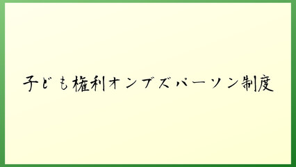 子ども権利オンブズパーソン制度 の和風イラスト