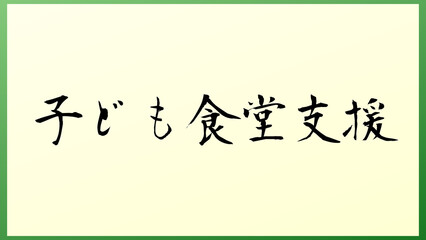 子ども食堂支援 の和風イラスト