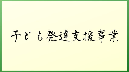 子ども発達支援事業 の和風イラスト