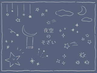 かわいい　手書き　手書き風　月　星　雲　夜空　セット,