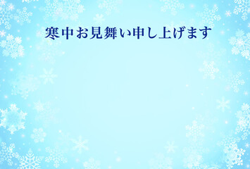 寒中見舞い　文字　雪の結晶　はがきテンプレート　素材　キラキラ　おしゃれ　シンプル　優しい　抽象的