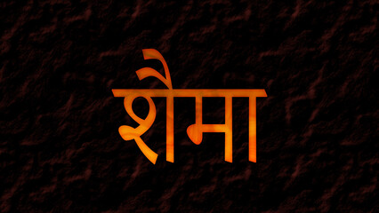 3D fire text effect of Arabic name Shaimaa on dark background in Hindi font.