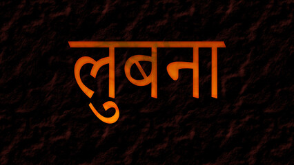 3D fire text effect of Arabic name Lubna on dark background in Hindi font.