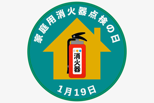 家庭用消火器点検の日　1月19日