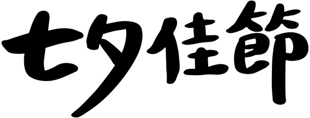 Fototapeta premium QiXi Festival Word Icon