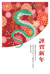 年賀状　2025年　巳年　
