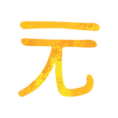 Hand drawn chinese yuan currency symbol. Brush stroke doodle. Single element for design