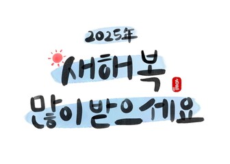 2025년 새해 인사 캘리그라피(2025 happy new year calligraphy)