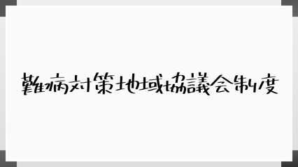 難病対策地域協議会制度 のホワイトボード風イラスト