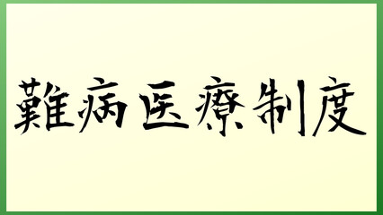 難病医療制度 の和風イラスト