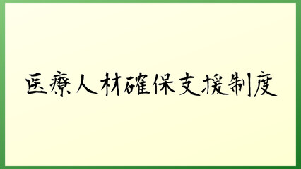 医療人材確保支援制度 の和風イラスト