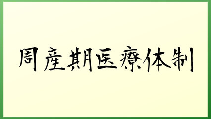 周産期医療体制 の和風イラスト