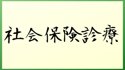 社会保険診療 の和風イラスト