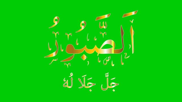Islamic Arabic Calligraphy of AS-SABOOR The name of Allah golden color isolated on green background