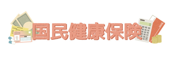 国民健康保険