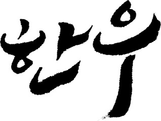 단어_한우