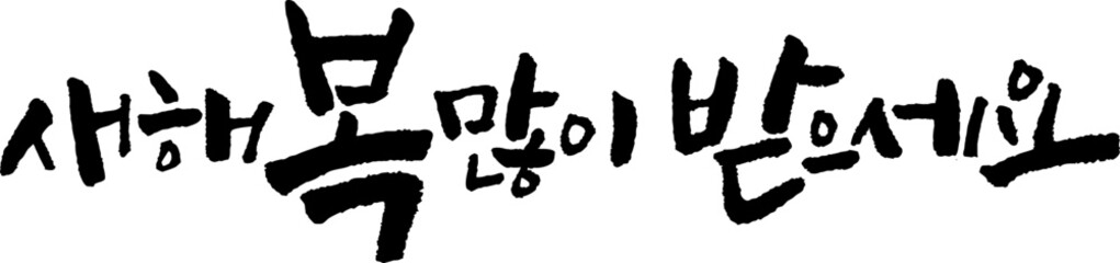 신년인사_새해복많이받으세요1