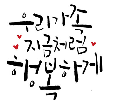 좋은글_우리가족지금처럼행복하게