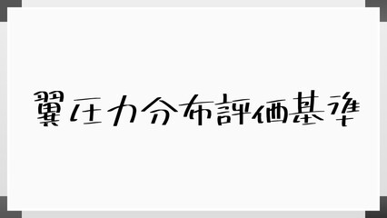 翼圧力分布評価基準 のホワイトボード風イラスト