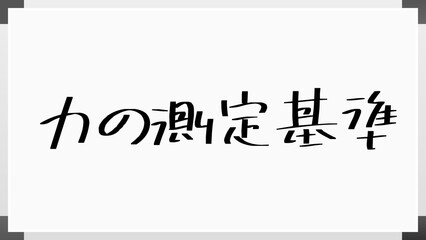 力の測定基準 のホワイトボード風イラスト