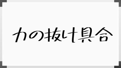 力の抜け具合 のホワイトボード風イラスト