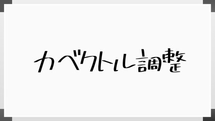 力ベクトル調整 のホワイトボード風イラスト