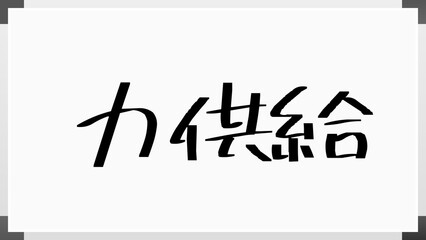 力供給 のホワイトボード風イラスト