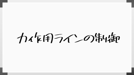 力作用ラインの制御 のホワイトボード風イラスト