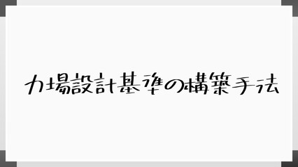 力場設計基準の構築手法 のホワイトボード風イラスト