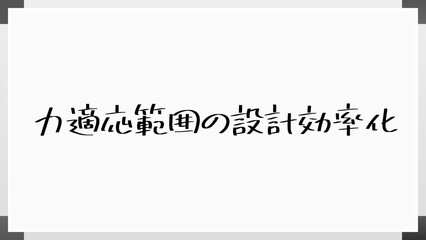 力適応範囲の設計効率化 のホワイトボード風イラスト